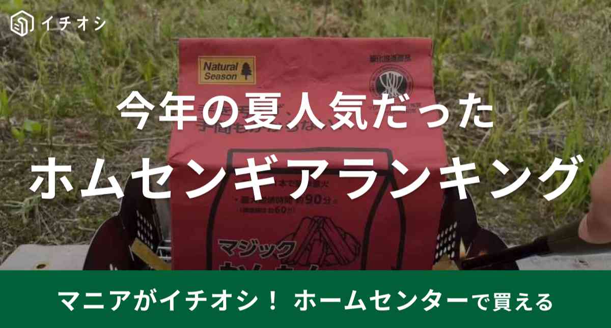 年々人気のあがるホームセンターのキャンプギアがアツい！今夏